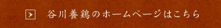 谷川養鶏のホームページ