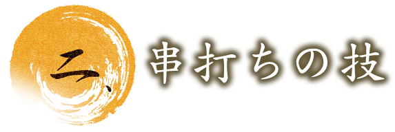 ニ.串打ちの技