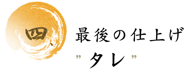 四.最後の仕上げ ?タレ”