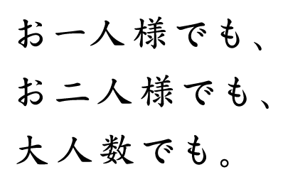 お一人様でも、お二人様でも