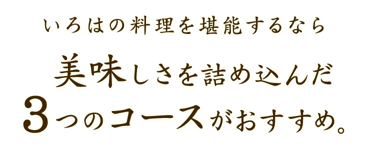 いろはの料理を堪能するなら