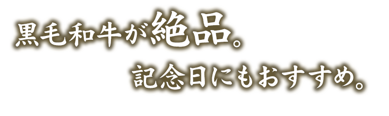 特選サーロインが絶品。