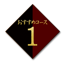 おすすめコース 1