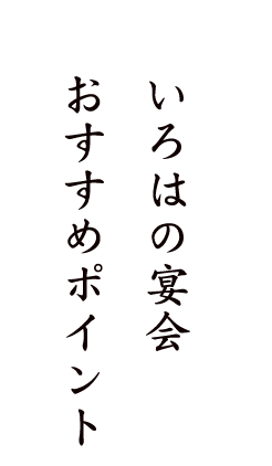 いろはの宴会