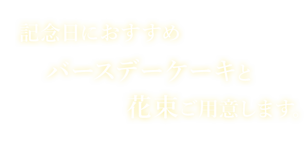 記念日におすすめ