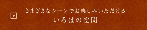 さまざまなシーンでお楽しみ