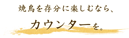 焼鳥を存分に楽しむなら、