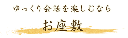 ゆっくり会話を楽しむなら