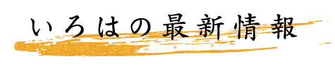 最新情報