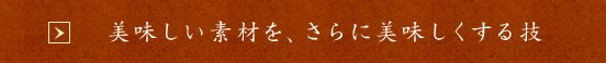 美味しい素材を、さらに