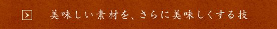 美味しい素材を、さらに