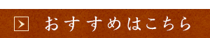 おすすめ