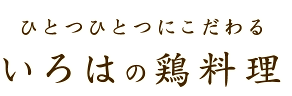 ひとつひとつにこだわる