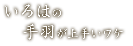 いろはの