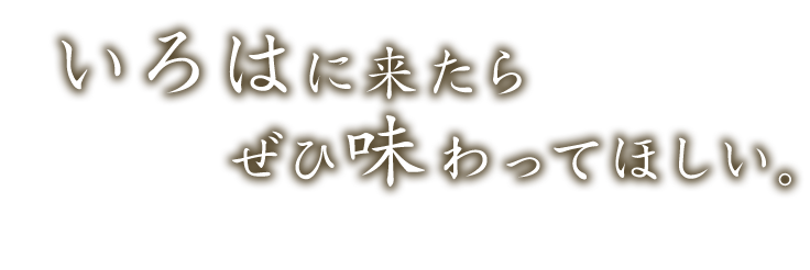 いろはに来たら