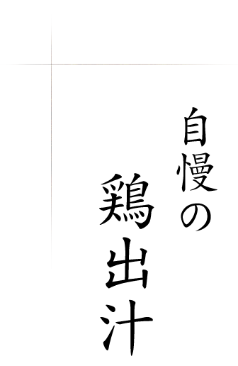 自慢の鶏出汁