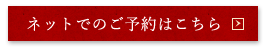 ネットでのご予約はこちら