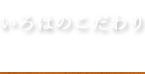 いろはのこだわり