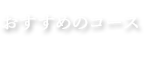 おすすめのコース