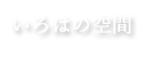 いろはの空間