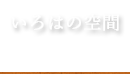 いろはの空間