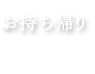 お持ち帰り