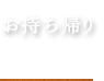 お持ち帰り