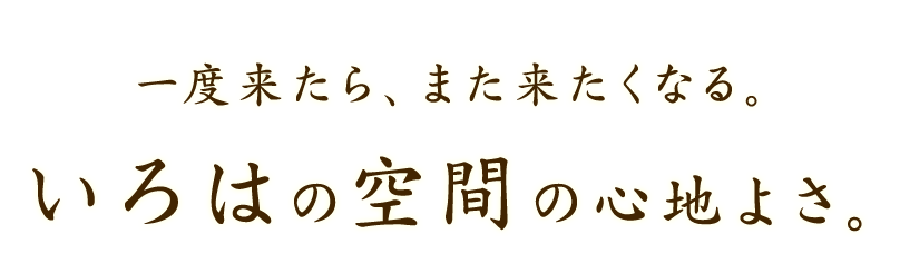 一度来たら、また来たくなる。