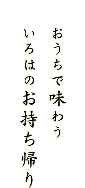 おうちで味わういろはのお持ち帰り