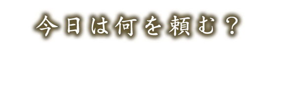 今日は何を頼む？美味しく楽しく選べる2つのいろは