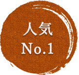 人気 No.1