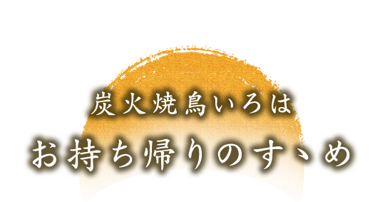 炭火焼鳥いろはお持ち帰りのすゝめ