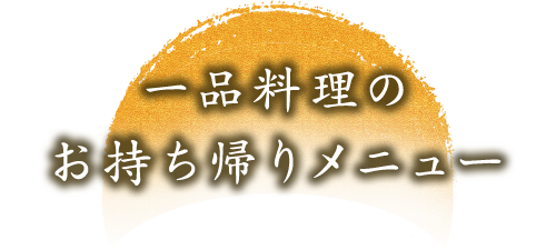 一品料理のお持ち帰りメニュー