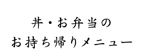 丼・お弁当のお持ち帰りメニュー