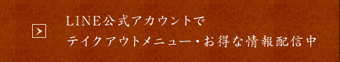 LINE公式アカウントでテイクアウトメニュー・お得な情報配信中