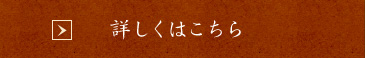 詳しくはこちら