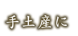 手土産に