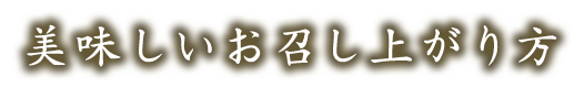 美味しいお召し上がり方