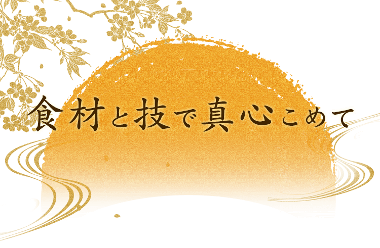 食材と技で真心こめて