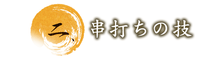 ニ.串打ちの技