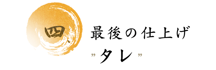 四.最後の仕上げ ?タレ”