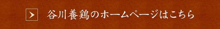 谷川養鶏のホームページ