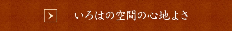 いろはの空間の心地よさ