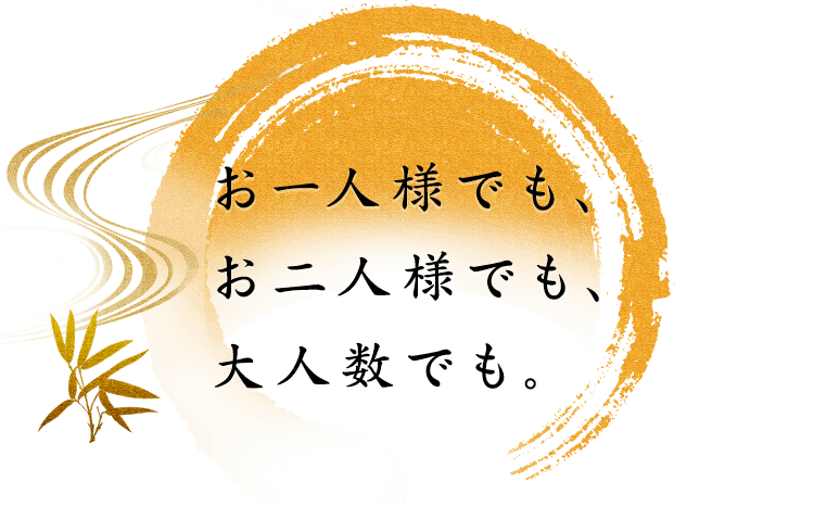 お一人様でも、お二人様でも