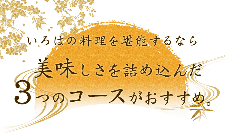 いろはの料理を堪能するなら