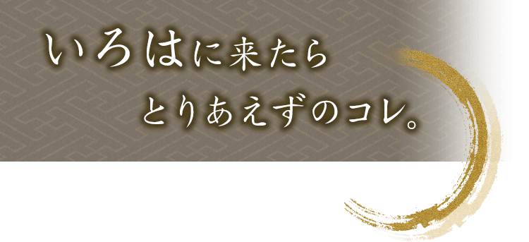 いろはに来たら