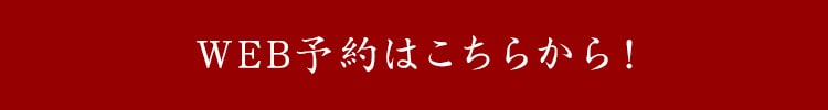 WEB予約はこちらから！