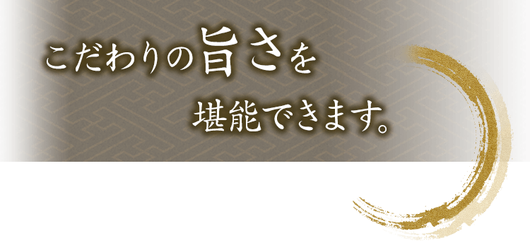 こだわりの旨さを