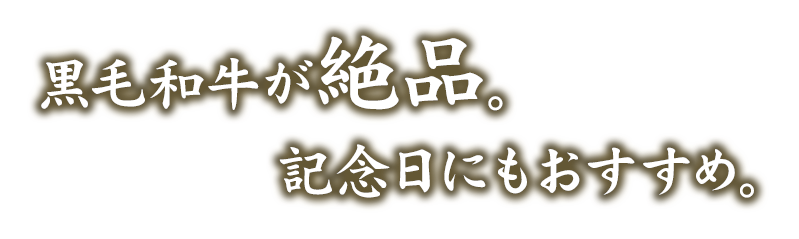 特選サーロインが絶品。