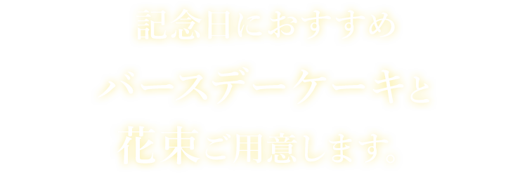 記念日におすすめ